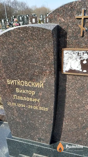Витковский Виктор Павлович