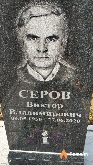 Серов Виктор Владимирович