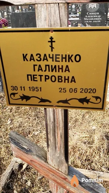 Казаченко Галина Петровна