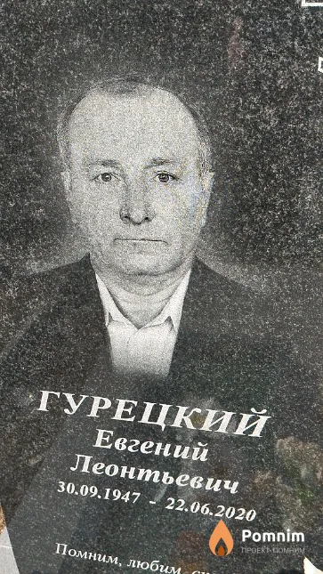 Гурецкий Евгений Леонтьевич