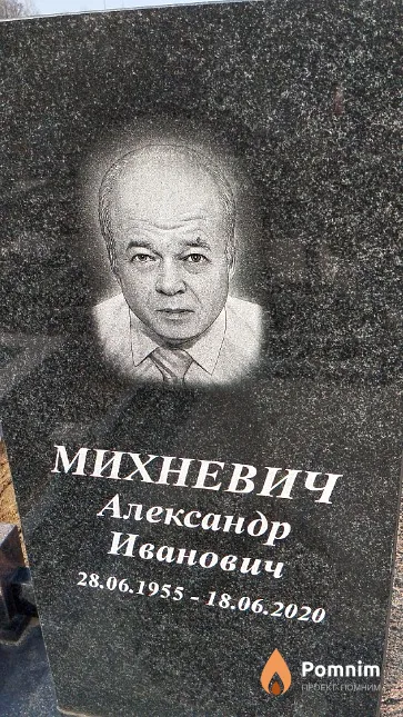 Михневич Александр Иванович