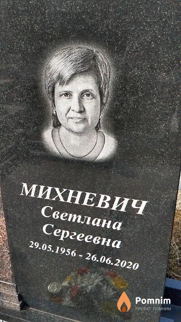 Михневич Светлана Сергеевна