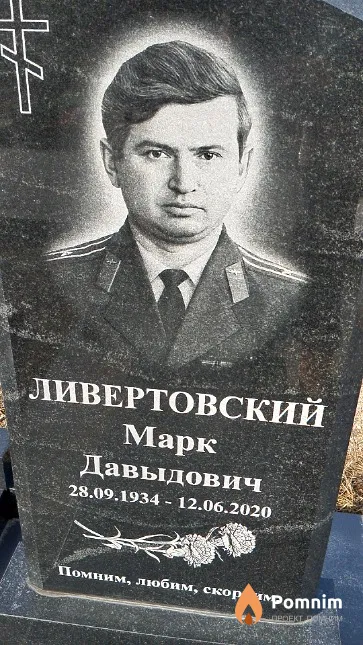 Ливертовский Марк Давыдович