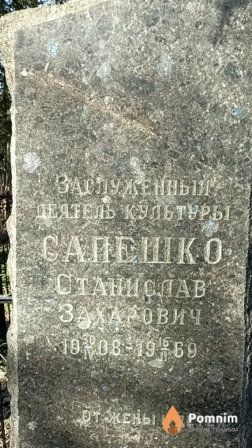 Сапешко Станислав Захарович