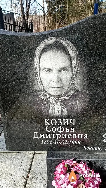Козич Софья Дмитриевна