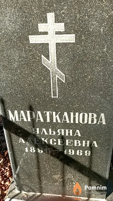 Маратканова Ульяна Алексеевна