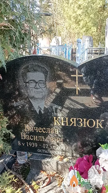 Князюк Вячеслав Васильевич