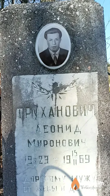 Труханович Леонид Миронович