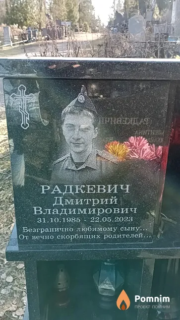 Радкевич Дмитрий Владимирович