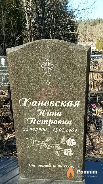 Ханевская Нина Петровна