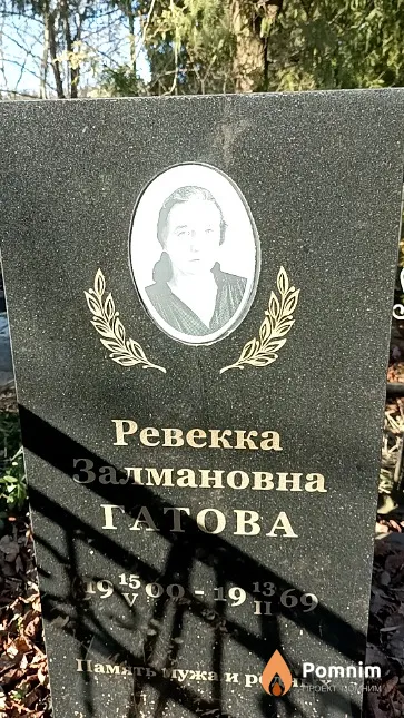 Гатова Ревекка Залмановна