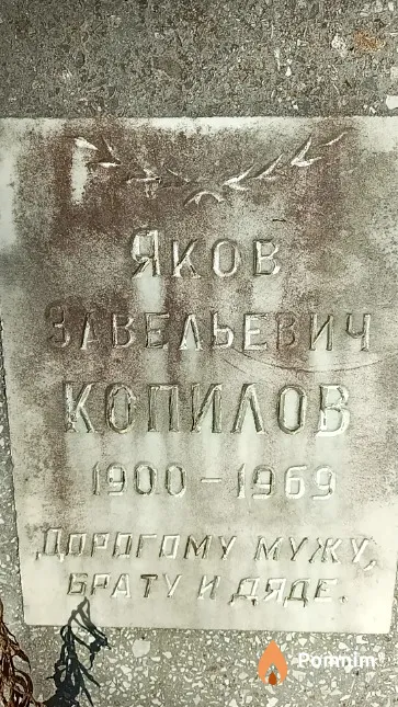 Копилов Яков Завельевич