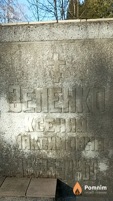 Зеленко Ксения Максимовна