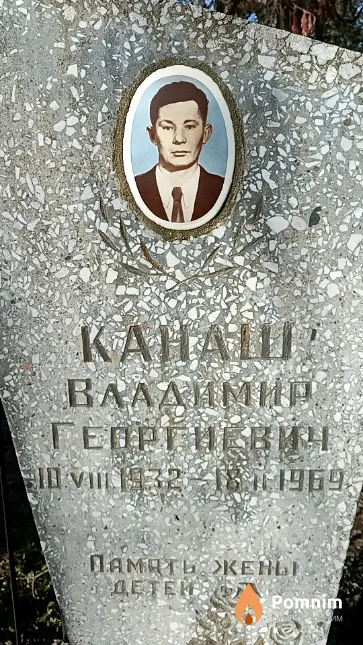 Канаш Владимир Георгиевич