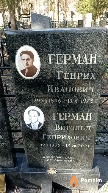 Герман Витольд Генрихович