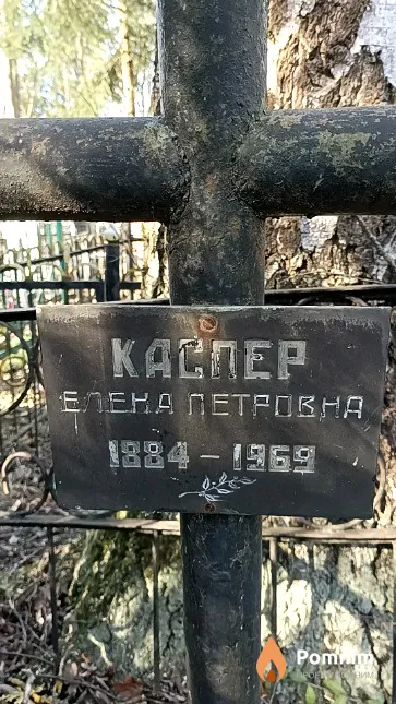 Каспер Елена Петровна