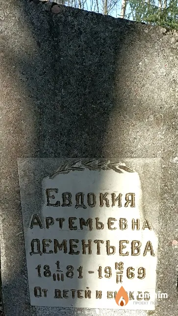 Дементьева Евдокия Артемьева