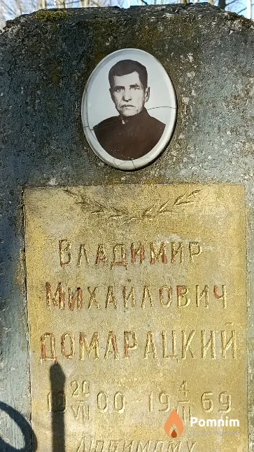 Домарацкий Владимир Михайлович