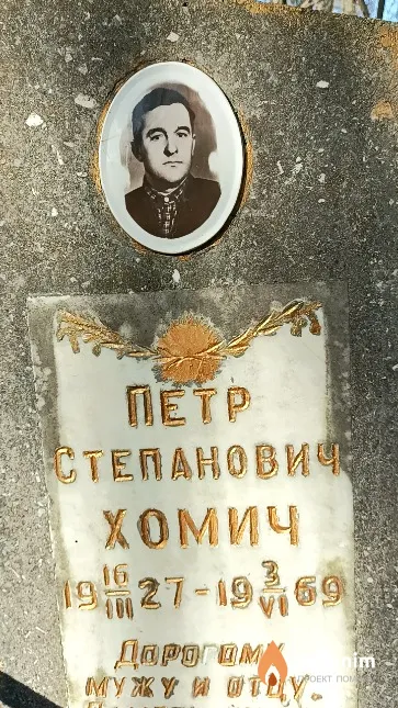 Хомич Петр Степанович