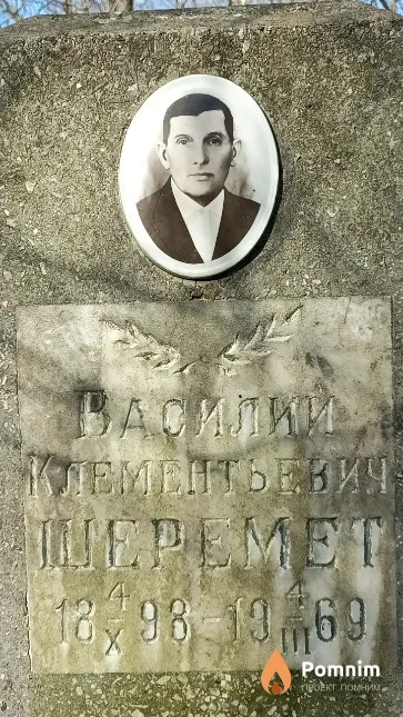 Шеремет Василий Клементьевич