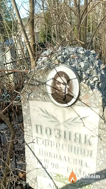 Позняк Ефросиния Николаевна