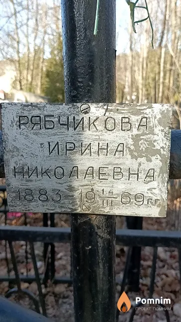Рябчикова Ирина Николаевна