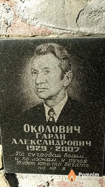 Околович Гаран Александрович
