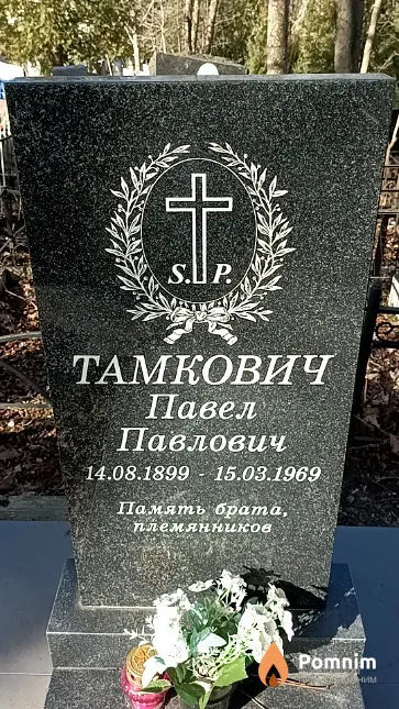 Тамкович Павел Павлович