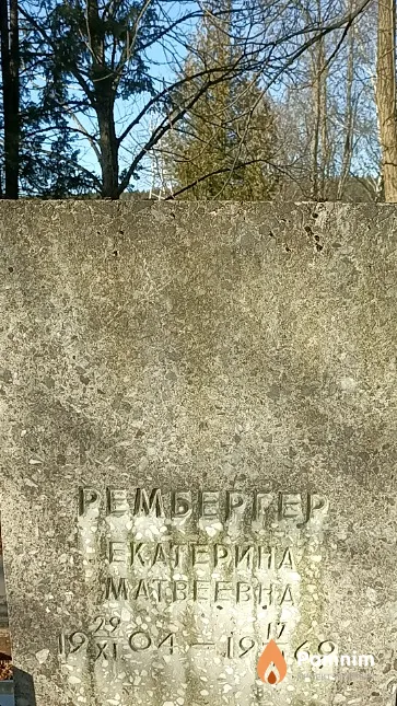 Рембергер Екатерина Матвеевна
