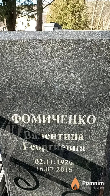 Фомиченко Валентина Георгиевна