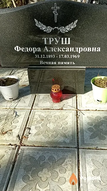 Труш Федора Александровна