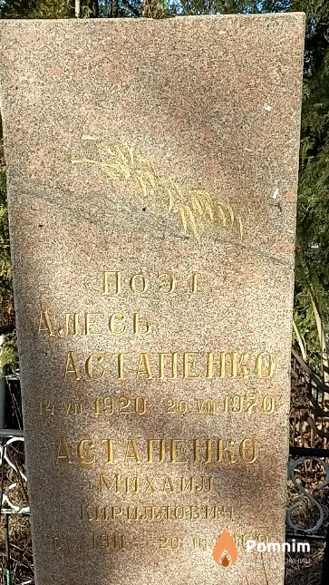 Астапенко Алесь