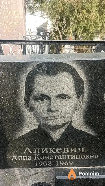 Аликевич Анна Константиновна