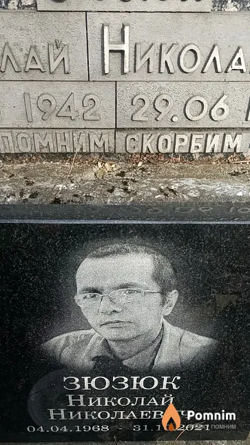 Зюзюк Николай Николаевич