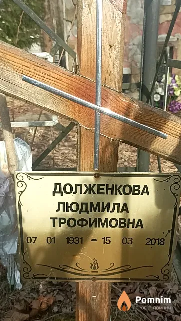 Долженкова Людмила Трофимовна