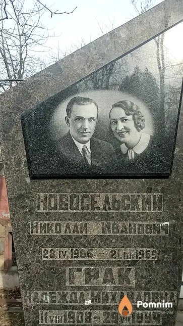 Грак Надежда Михайловна