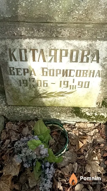 Котлярова Вера Борисовна