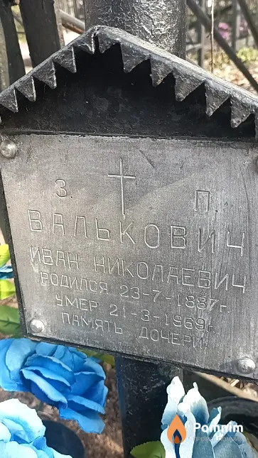 Валькович Иван Николаевич