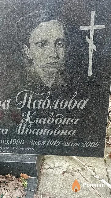 Павлова Клавдия Ивановна