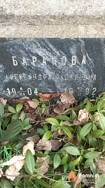 Баранова Александра Яковлевна