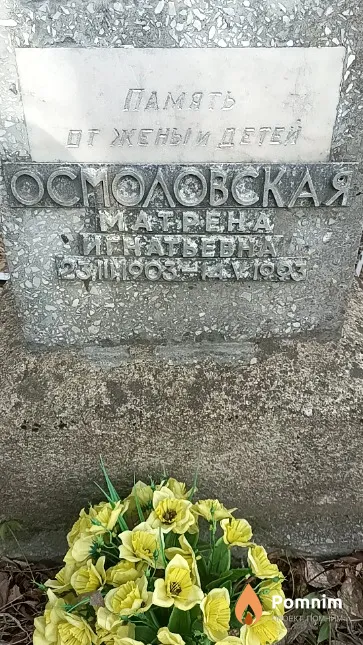 Осмоловская Матрёна Игнатьевна