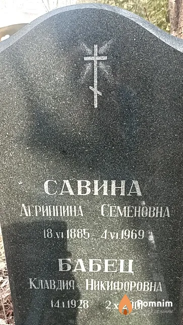 Савина Агриппина Семеновна