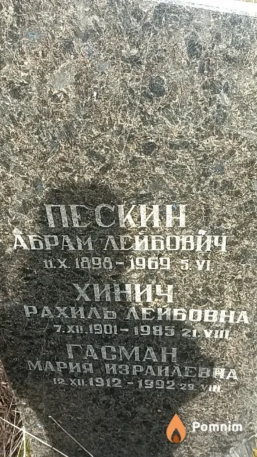 Хинич Рахиль Лейбовна