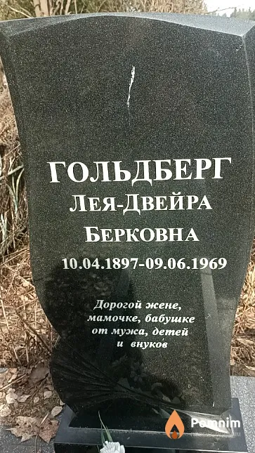 Гольдберг Лея-Двейра Берковна