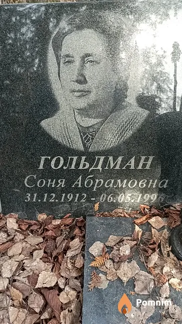 Гольдман Соня Абрамовна