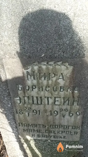 Эпштейн Мира Борисовна