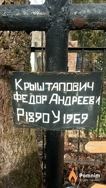 Крыштапович Федор Андреевич