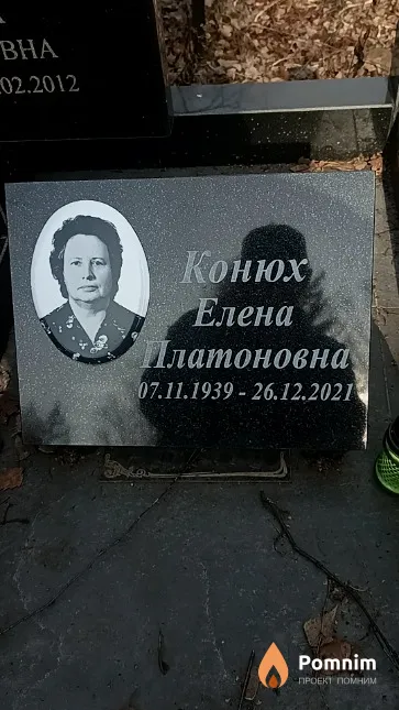 Конюх Елена Платоновна