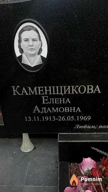 Каменщикова Елена Адамовна