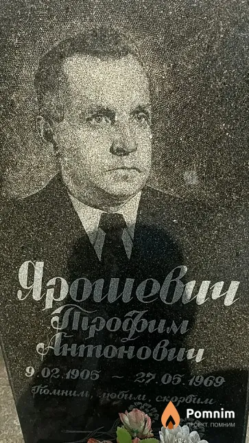 Ярошевич Трофим Антонович